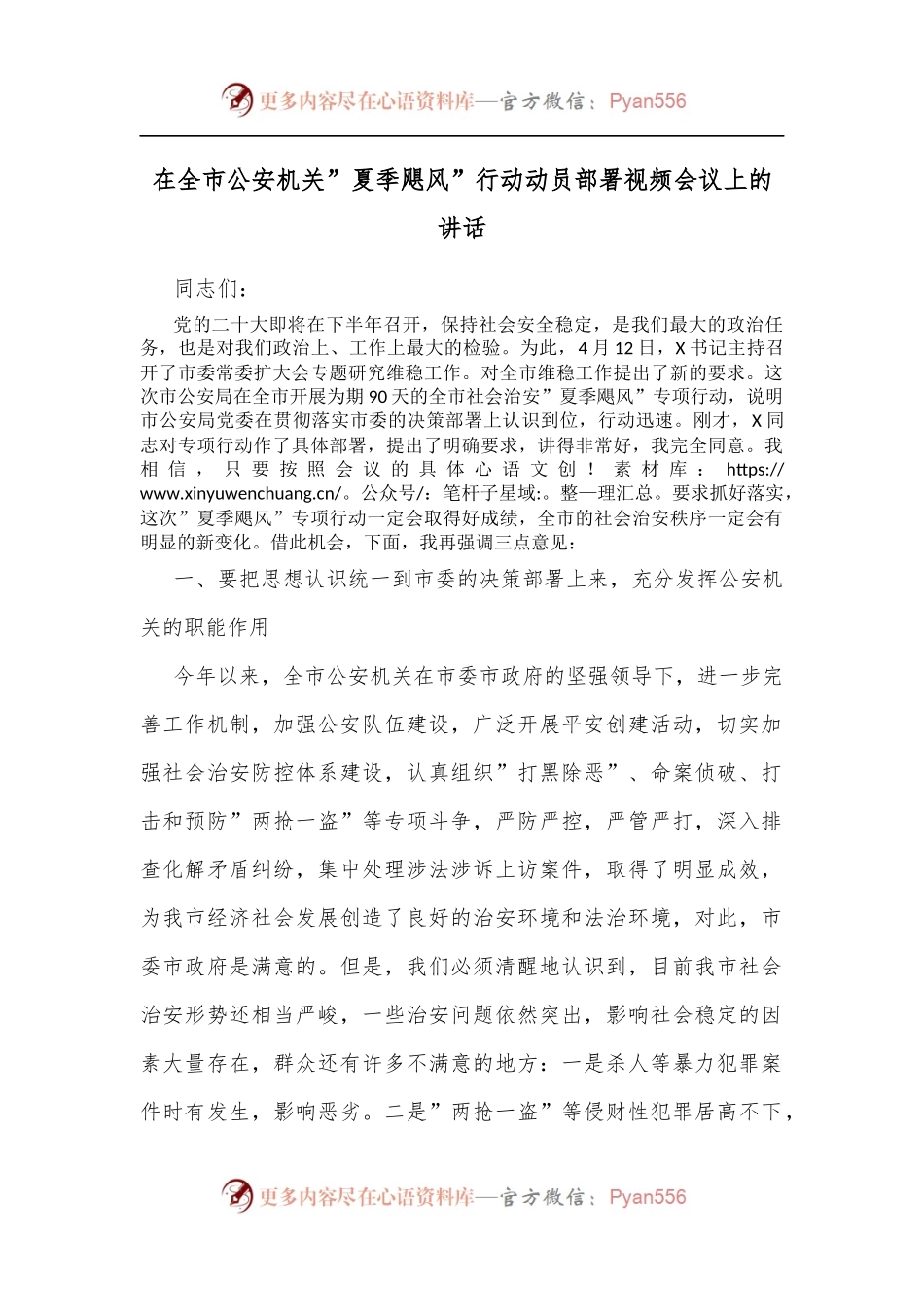 在全市公安机关”夏季飓风”行动动员部署视频会议上的讲话.docx_第1页