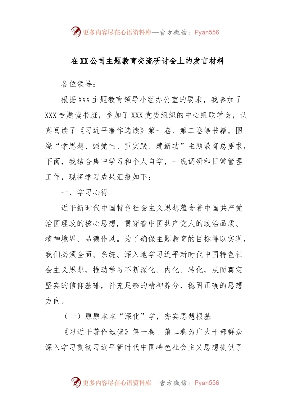 在XX公司主题教育交流研讨会上的发言材料.docx_第1页