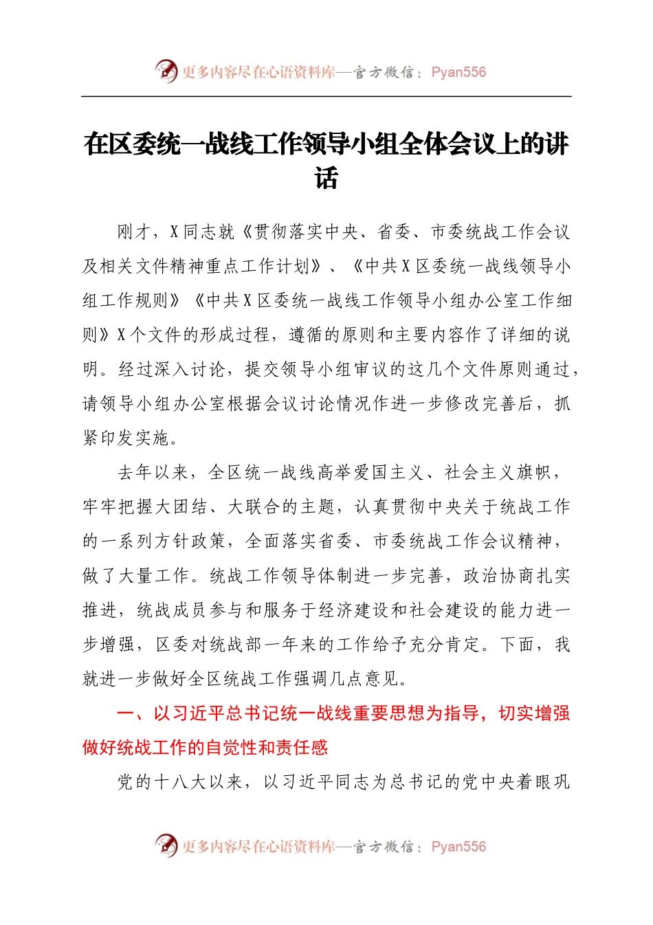 在区委统一战线工作领导小组全体会议上的讲话.docx_第1页