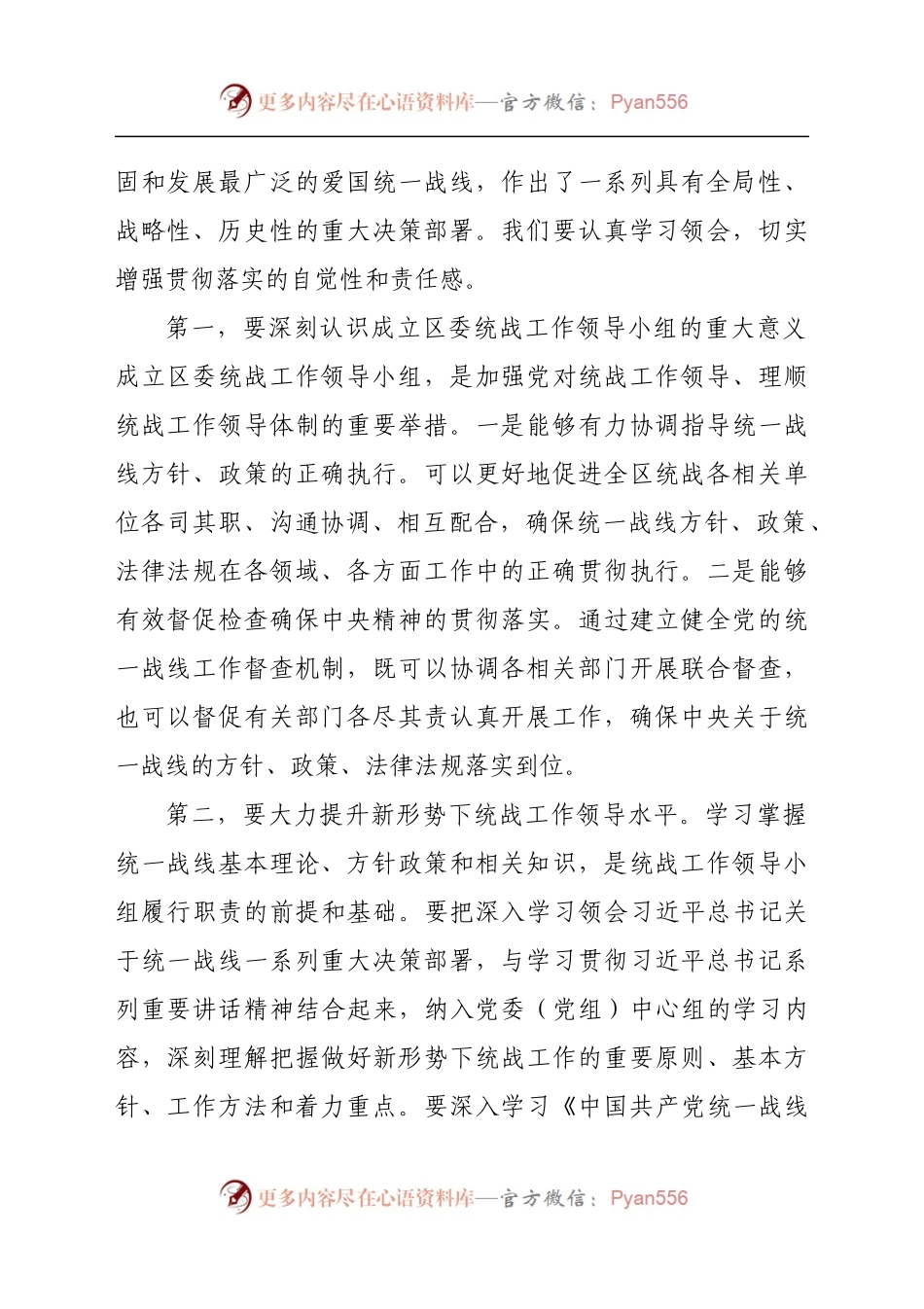 在区委统一战线工作领导小组全体会议上的讲话.docx_第2页