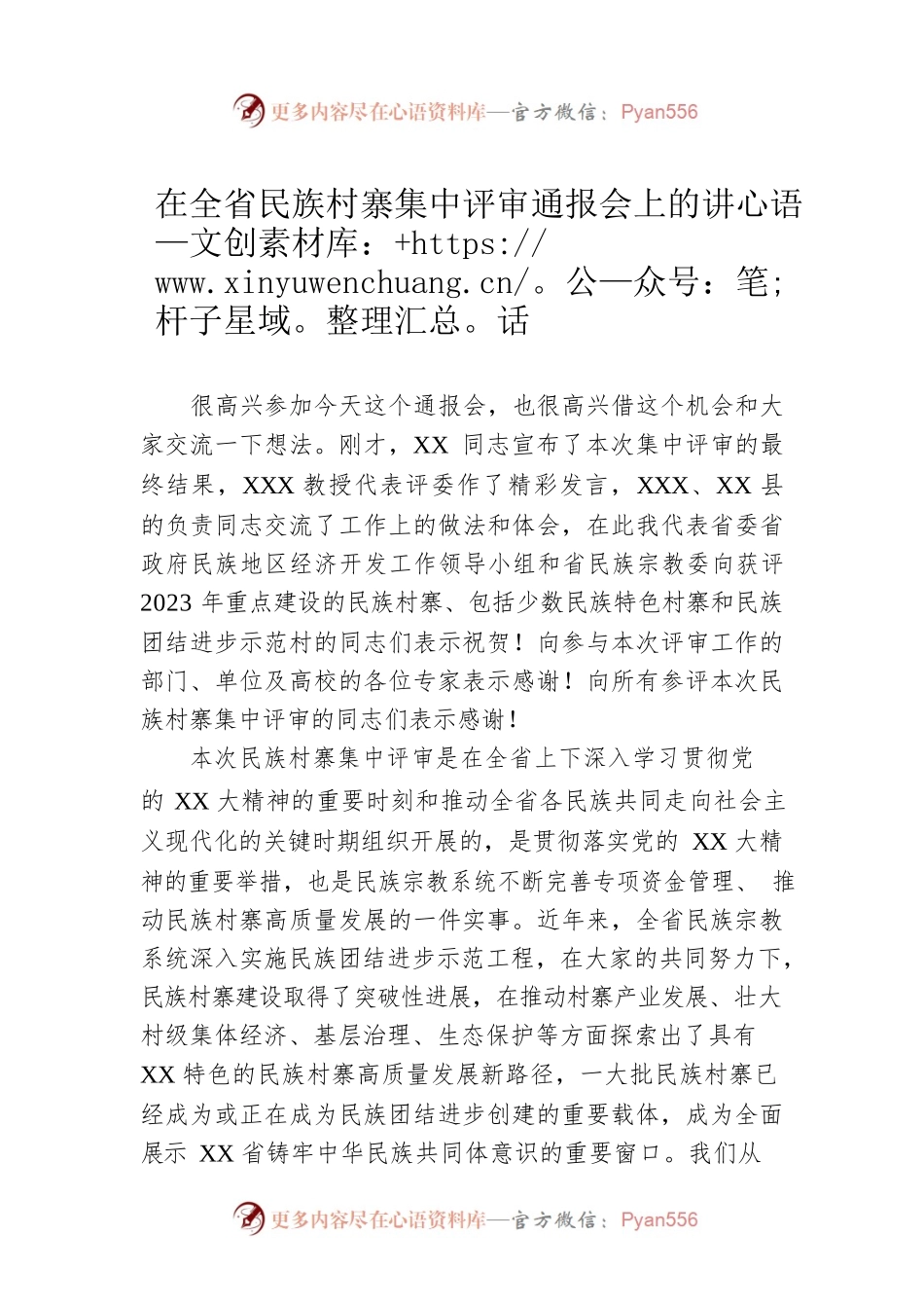 在全省民族村寨集中评审通报会上的讲话.docx_第1页