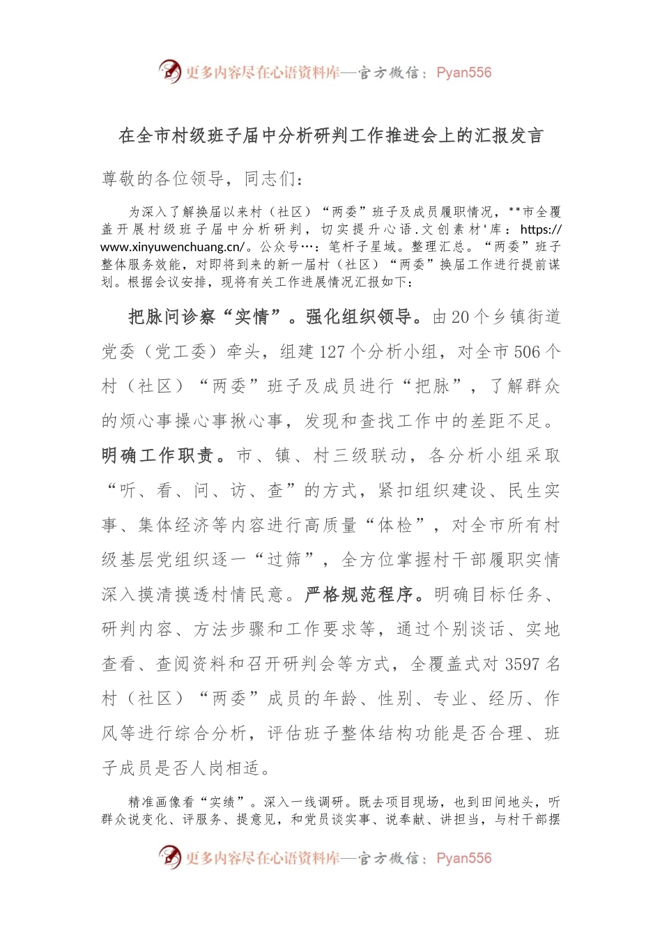在全市村级班子届中分析研判工作推进会上的汇报发言.docx_第1页