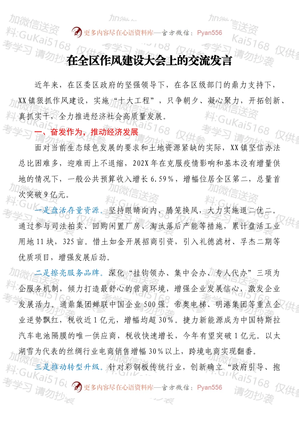 在全区作风建设大会上的交流发言.docx_第1页