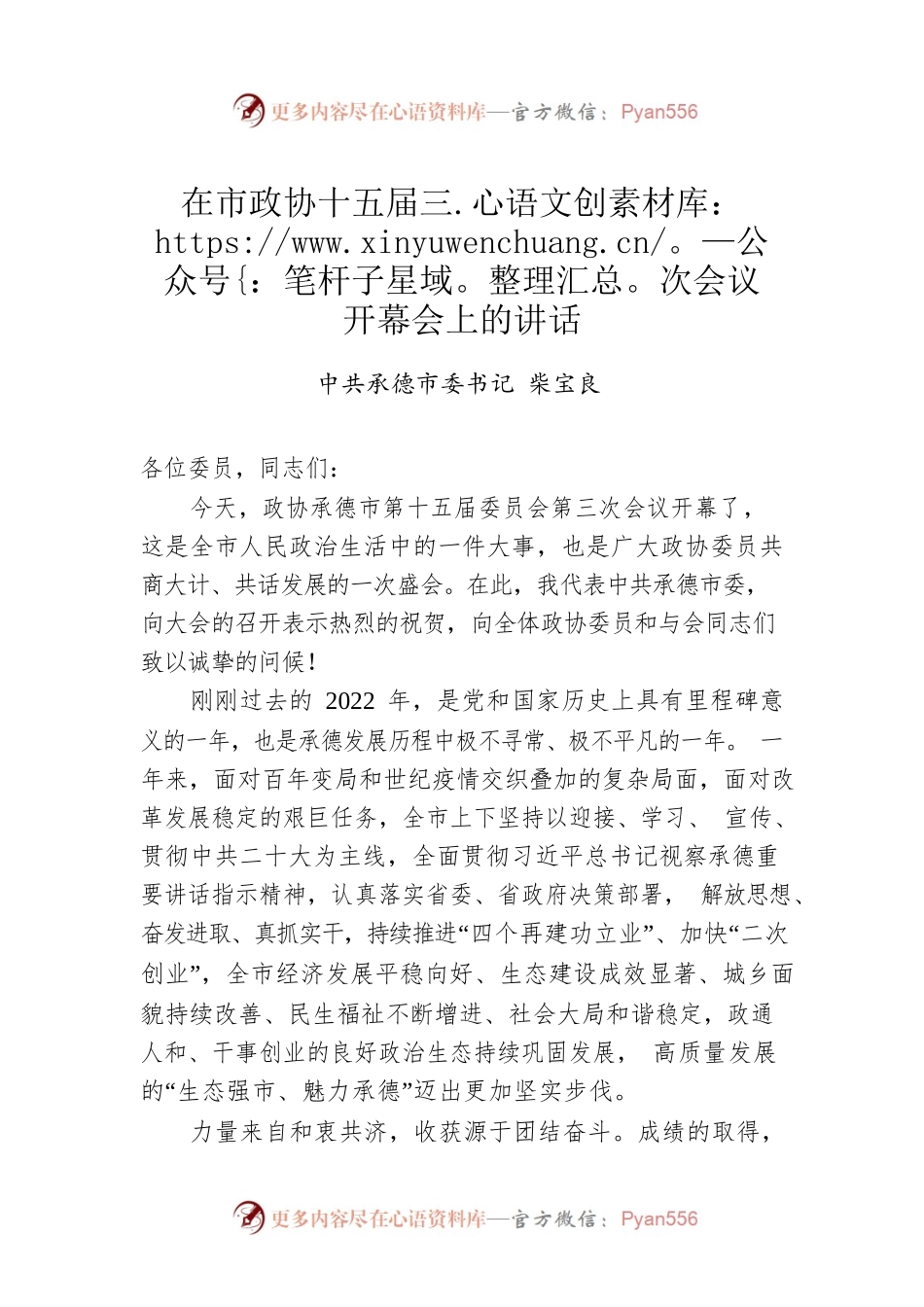 在市政协十五届三次会议开幕会上的讲话（20230209）.docx_第1页
