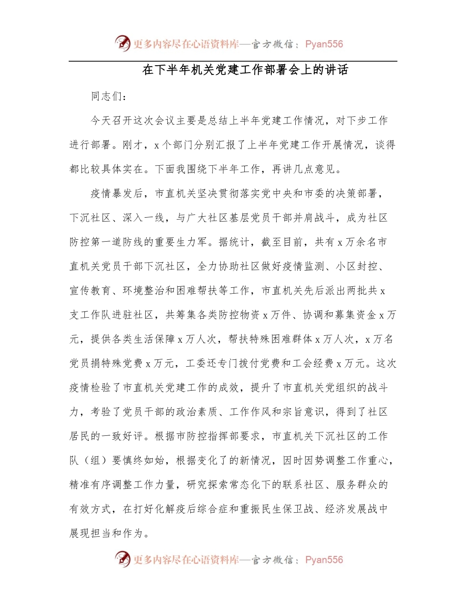在下半年机关党建工作部署会上的讲话.docx_第1页