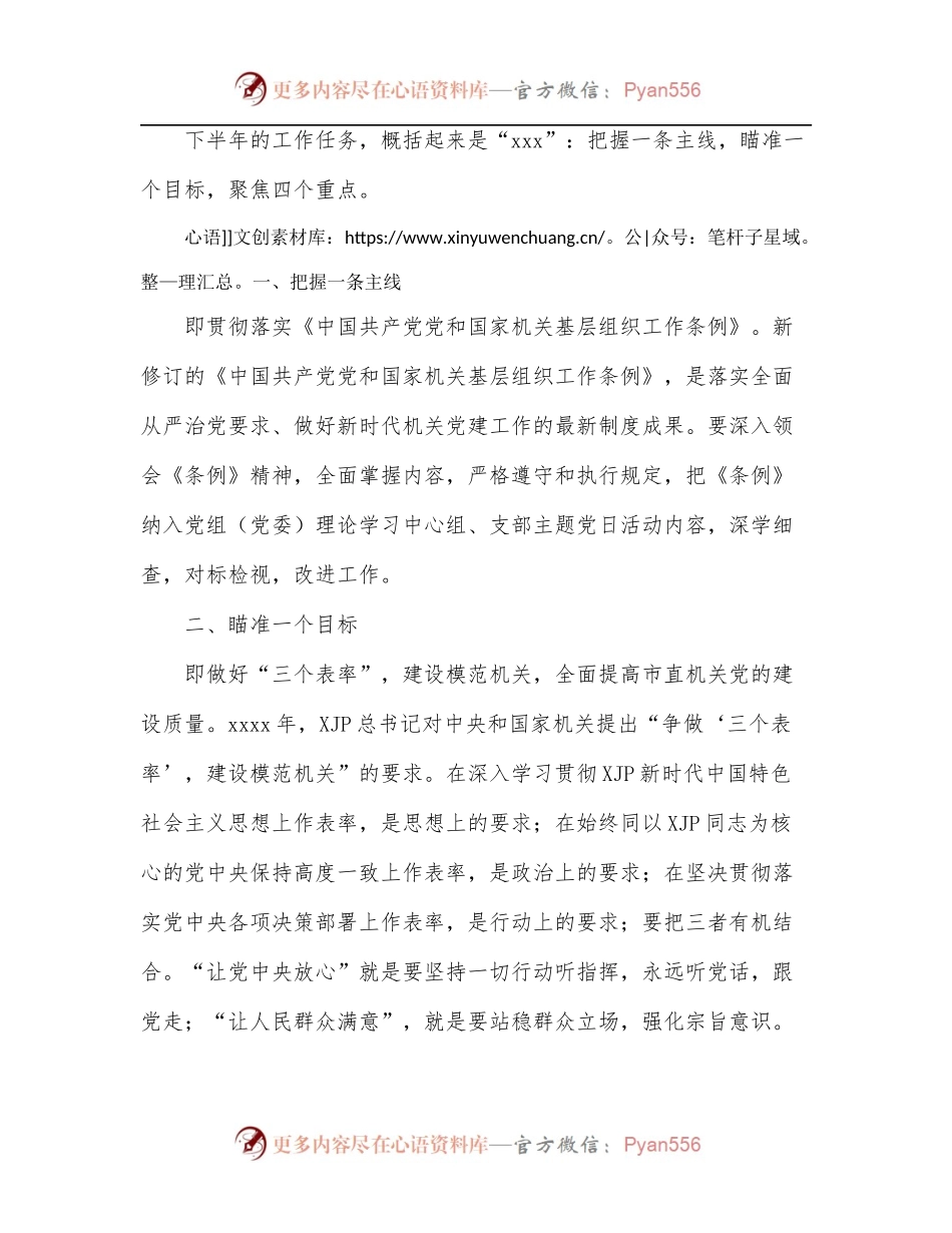 在下半年机关党建工作部署会上的讲话.docx_第2页