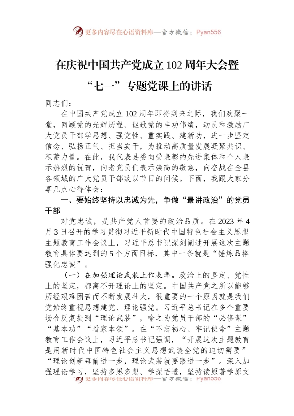 在庆祝中国共产党成立102周年大会暨“七一”专题党课上的讲话.docx_第1页