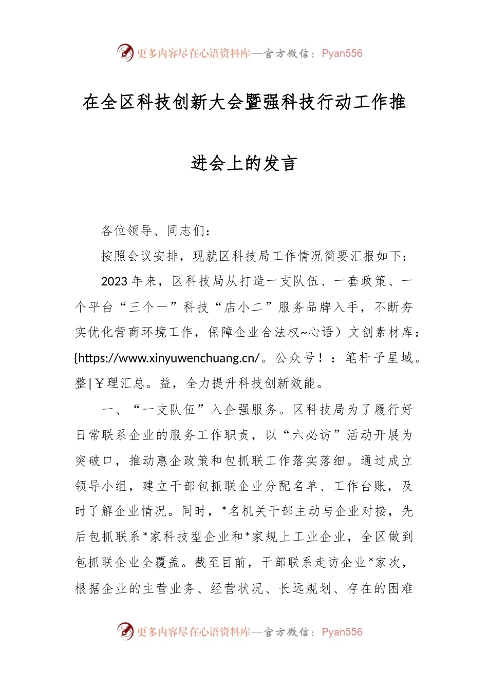 在全区科技创新大会暨强科技行动工作推进会上的发言.docx_第1页