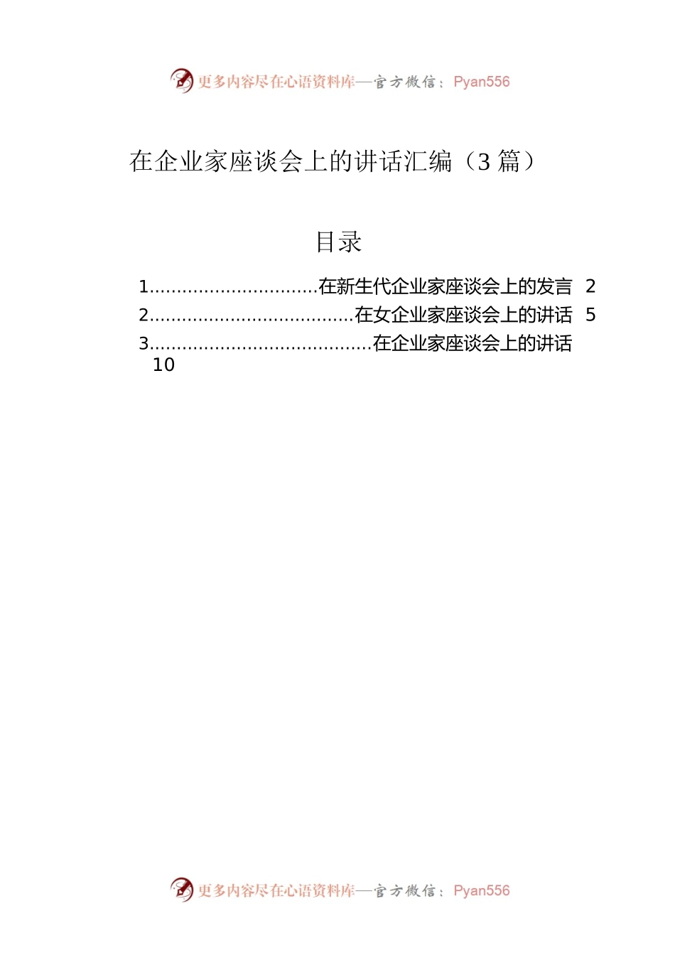 在企业家座谈会上的讲话汇编（3篇）.docx_第1页