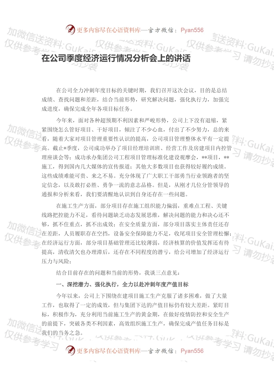 在公司季度经济运行情况分析会上的讲话.docx_第1页