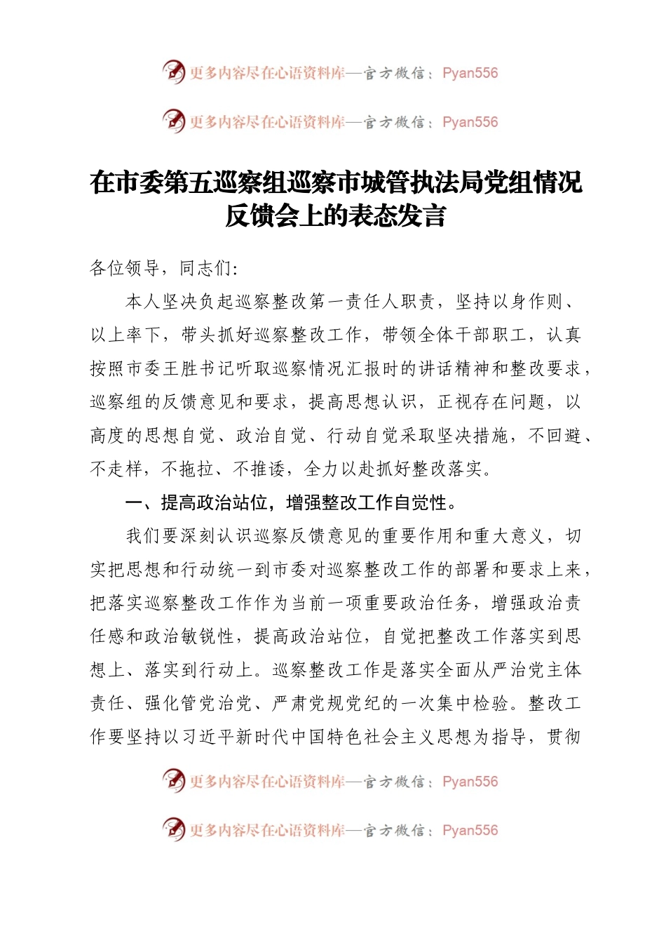 在市委第五巡察组巡察市城管执法局党组情况反馈会上的表态发言.docx_第1页