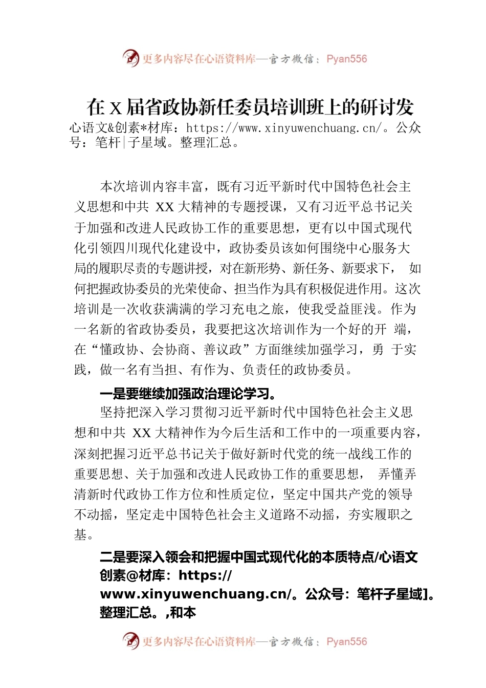 在X届省政协新任委员培训班上的研讨发言提纲.docx_第1页
