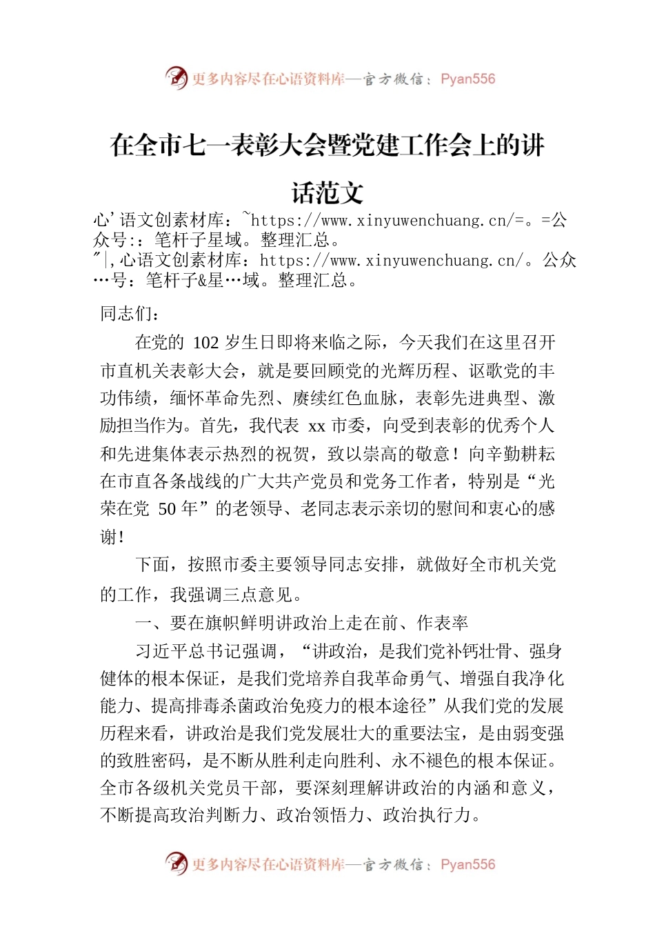 在全市七一表彰大会暨党建工作会上的讲话范文.docx_第1页