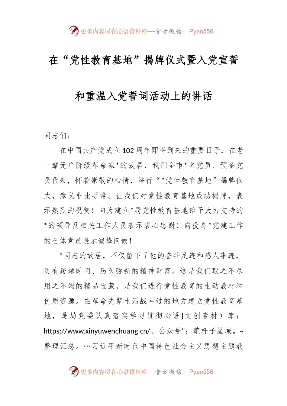 在“党性教育基地”揭牌仪式暨入党宣誓和重温入党誓词活动上的讲话.docx_第1页