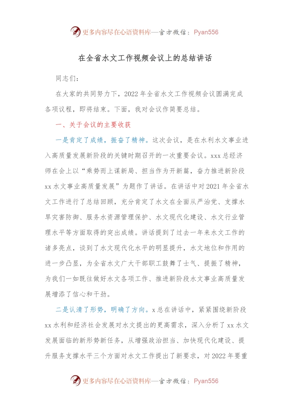 在全省水文工作视频会议上的总结讲话 .docx_第1页