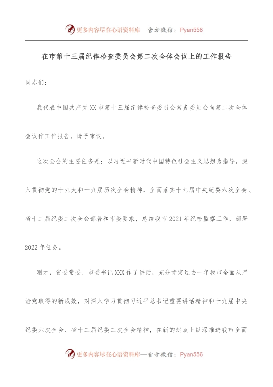 在市第十三届纪律检查委员会第二次全体会议上的工作报告.docx_第1页