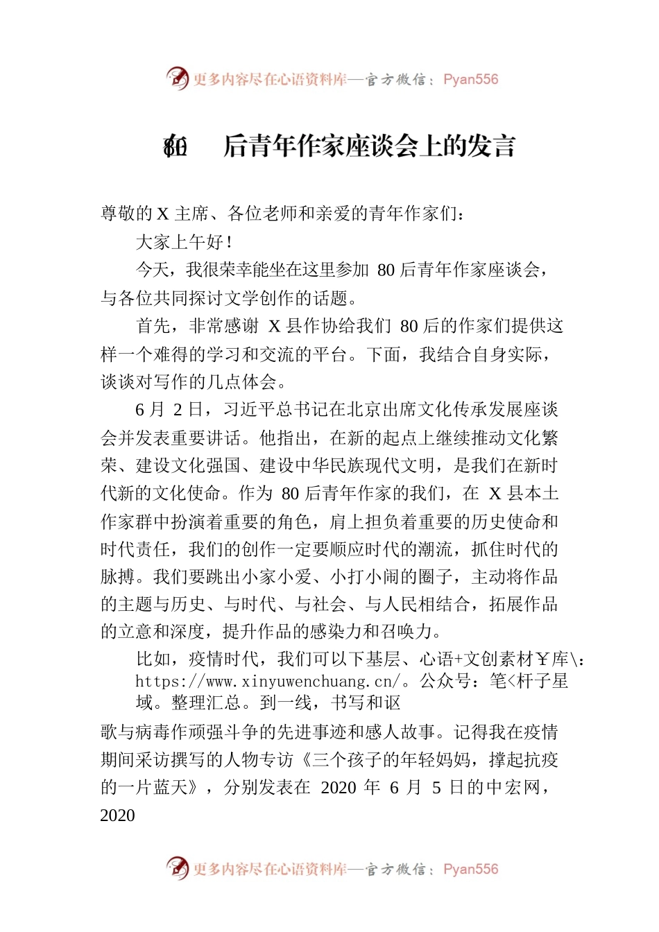 在80后青年作家座谈会上的发言.docx_第1页
