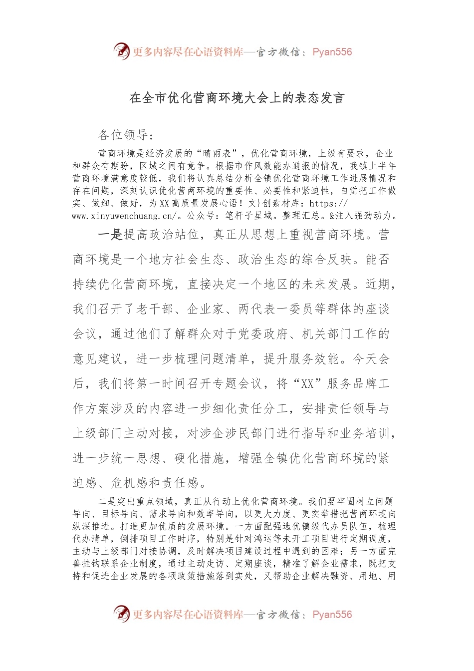 在全市优化营商环境大会上的表态发言.docx_第1页