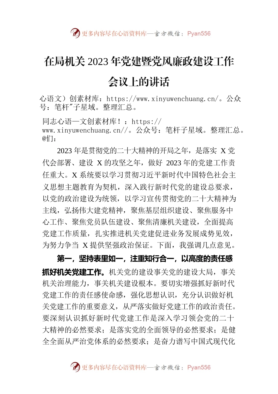 在局机关2023年党建暨党风廉政建设工作会议上的讲话.docx_第1页
