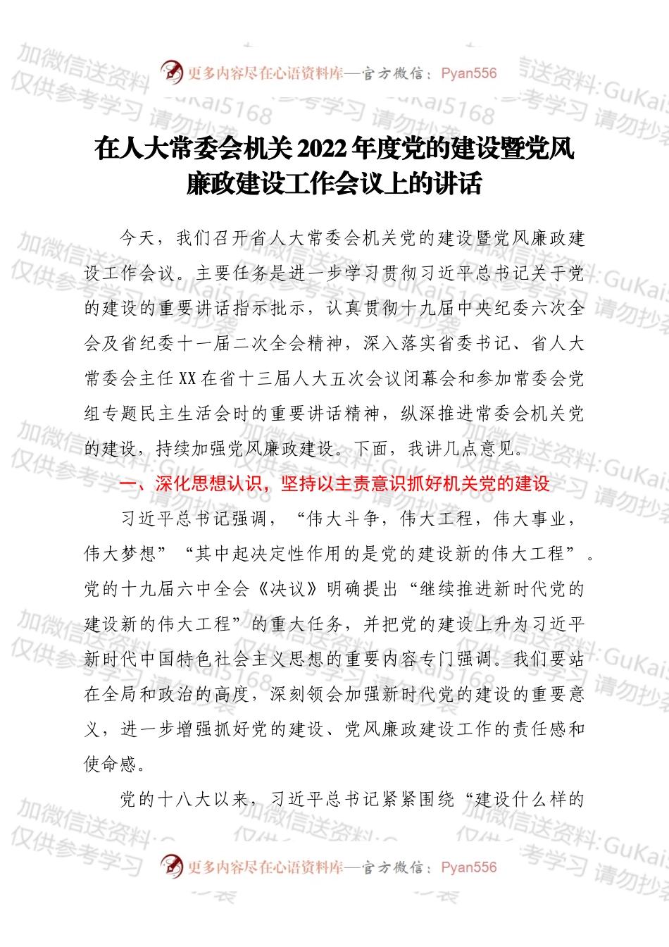 在人大常委会机关2022年度党的建设暨党风廉政建设工作会议上的讲话.docx_第1页