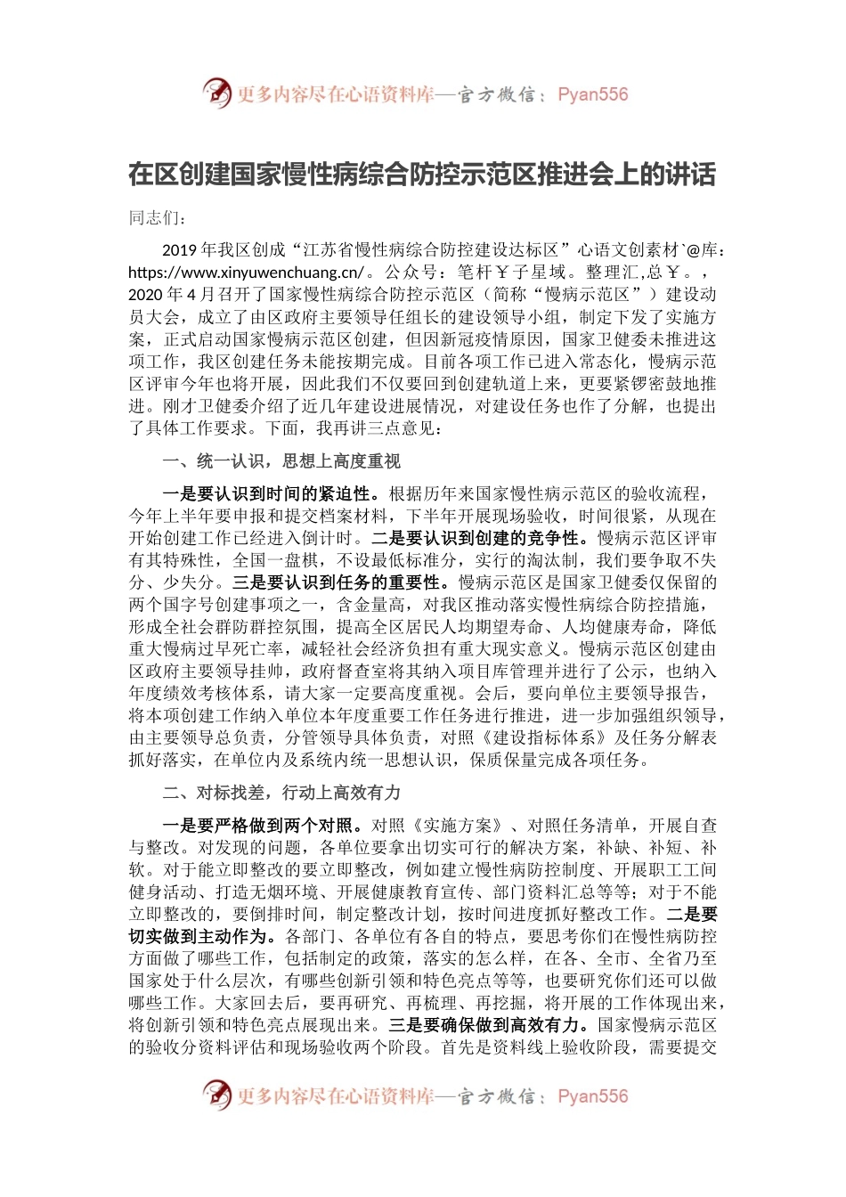 在区创建国家慢性病综合防控示范区推进会上的讲话.docx_第1页
