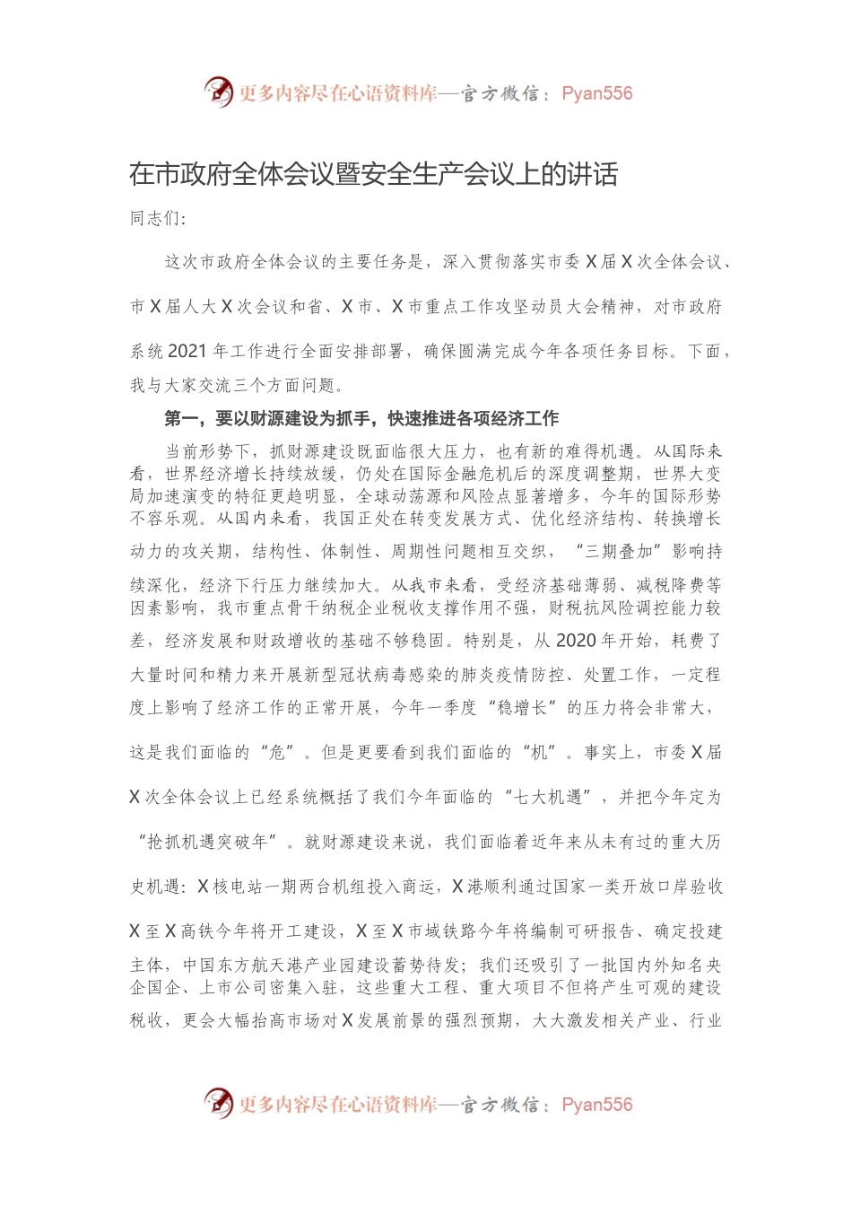 在市政府全体会议暨安全生产会议上的讲话.docx_第1页