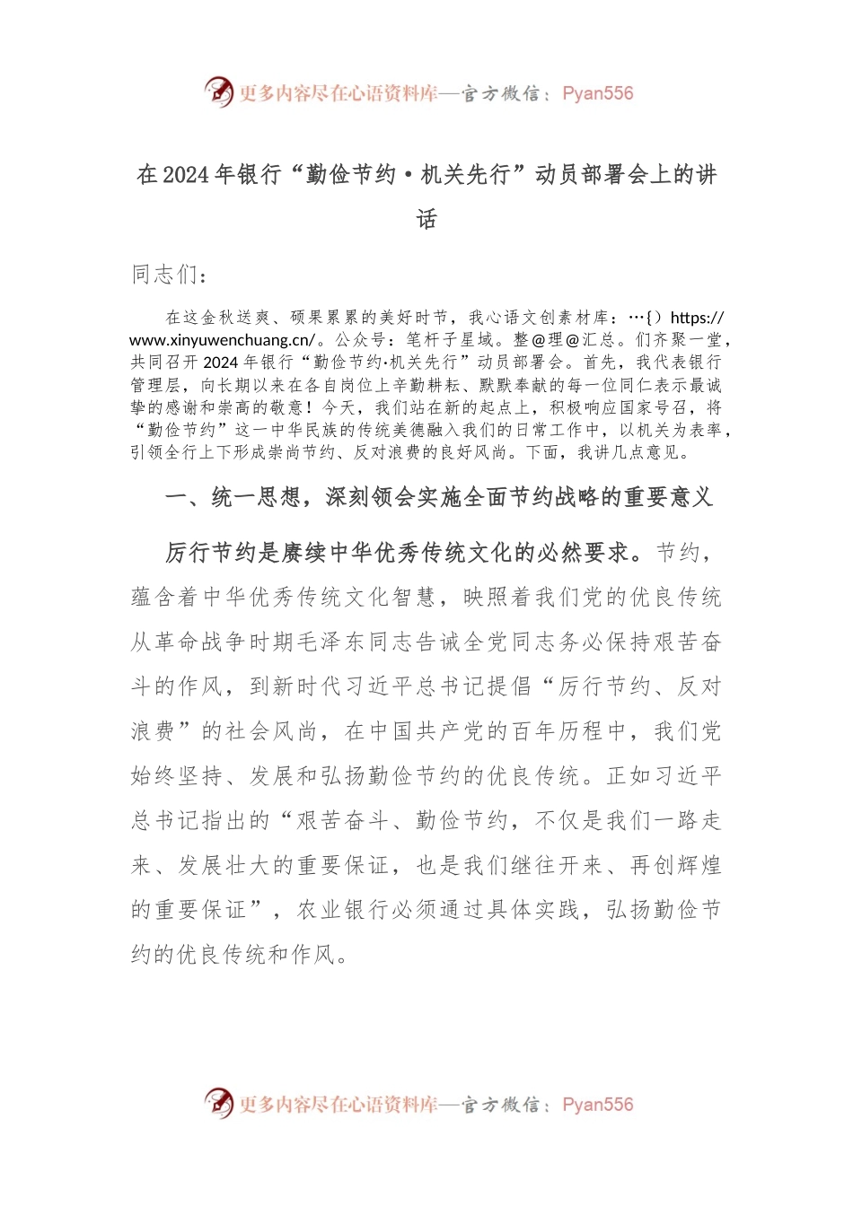 在2024年银行“勤俭节约·机关先行”动员部署会上的讲话.docx_第1页