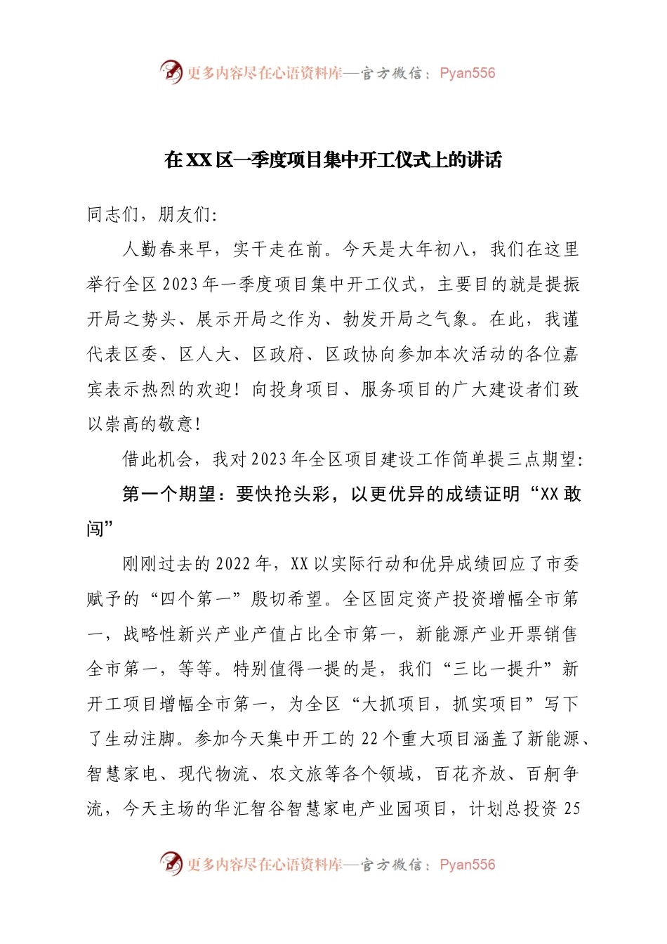 在区一季度项目集中开工仪式上的讲话.docx_第1页