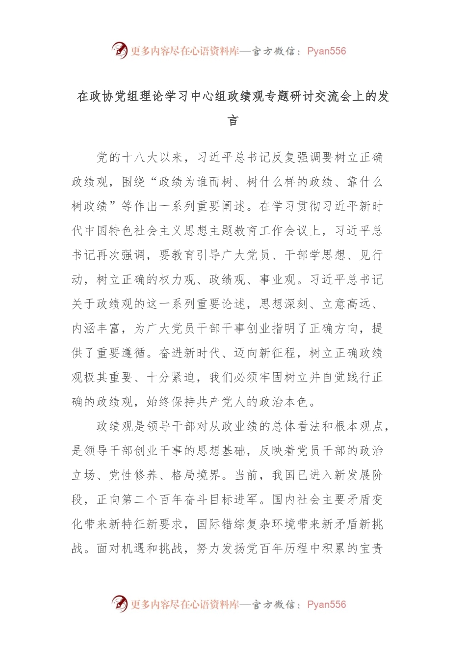 在政协党组理论学习中心组政绩观专题研讨交流会上的发言.docx_第1页