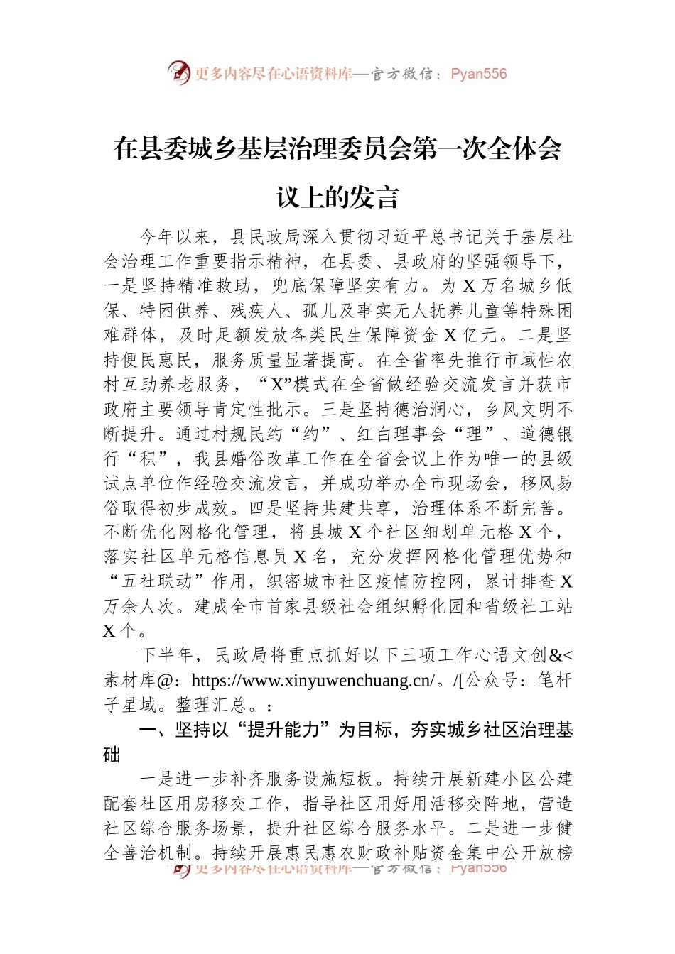 在县委城乡基层治理委员会第一次全体会议上的发言.docx_第1页
