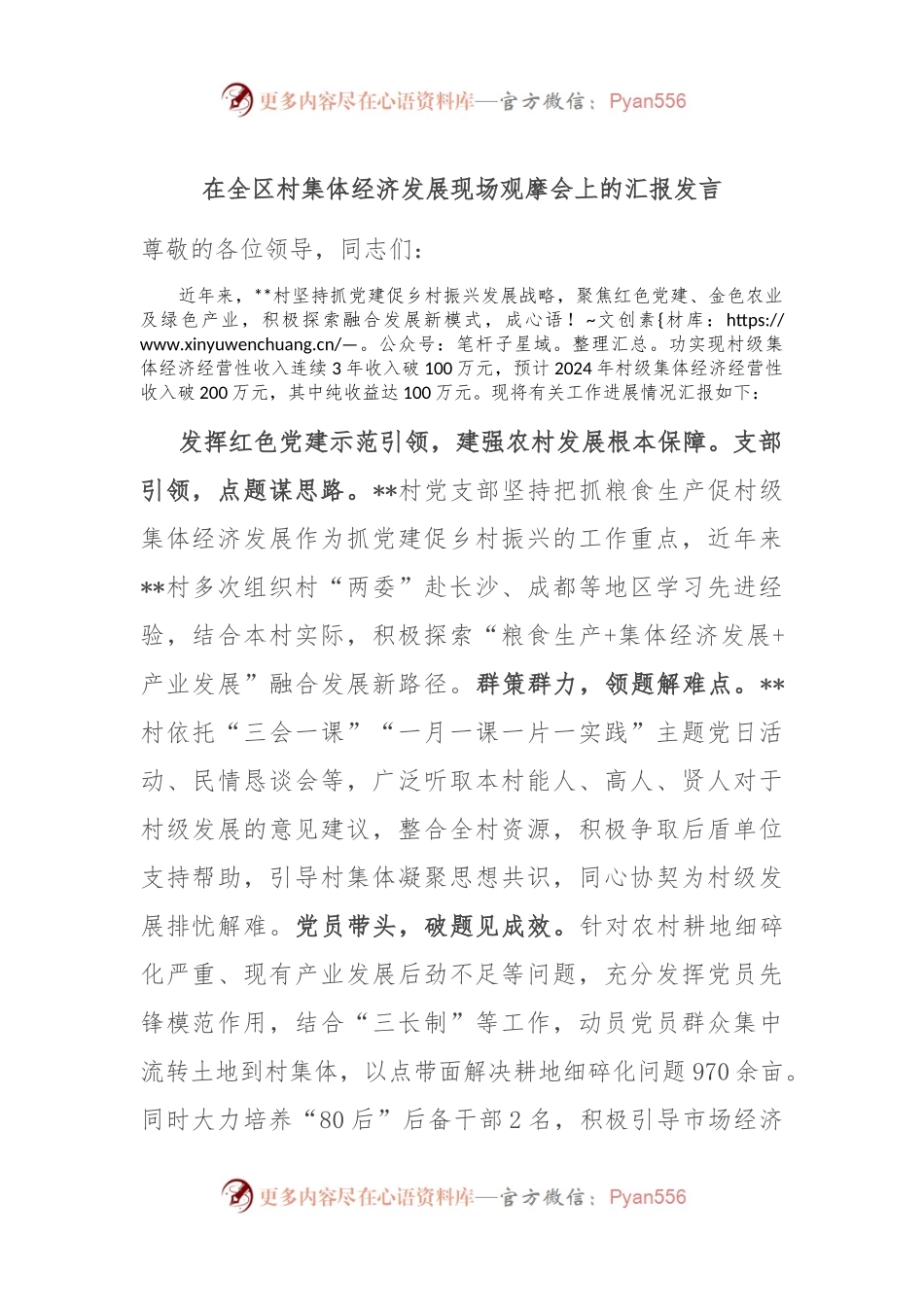 在全区村集体经济发展现场观摩会上的汇报发言.docx_第1页