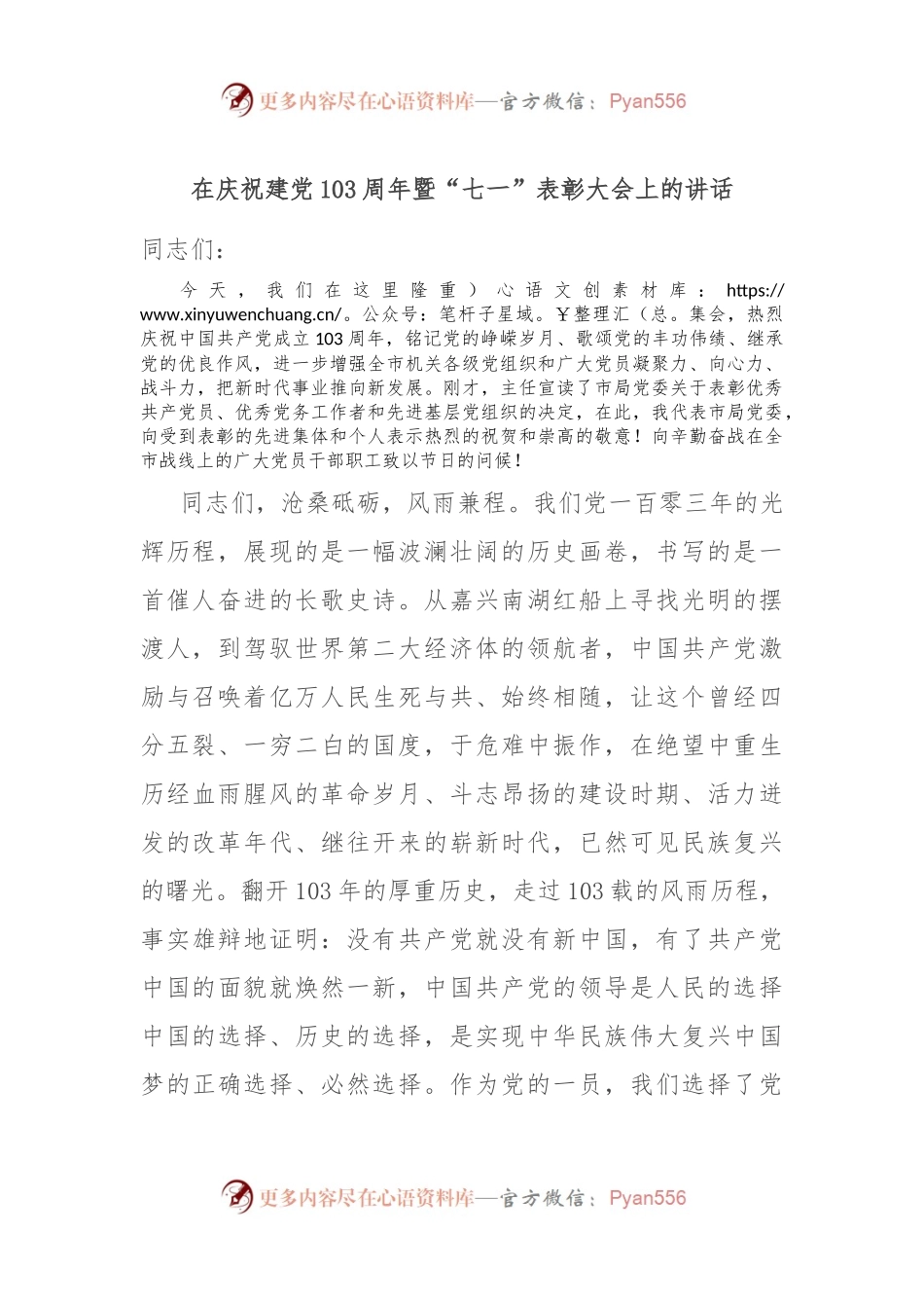 在庆祝建党103周年暨“七一”表彰大会上的讲话.docx_第1页