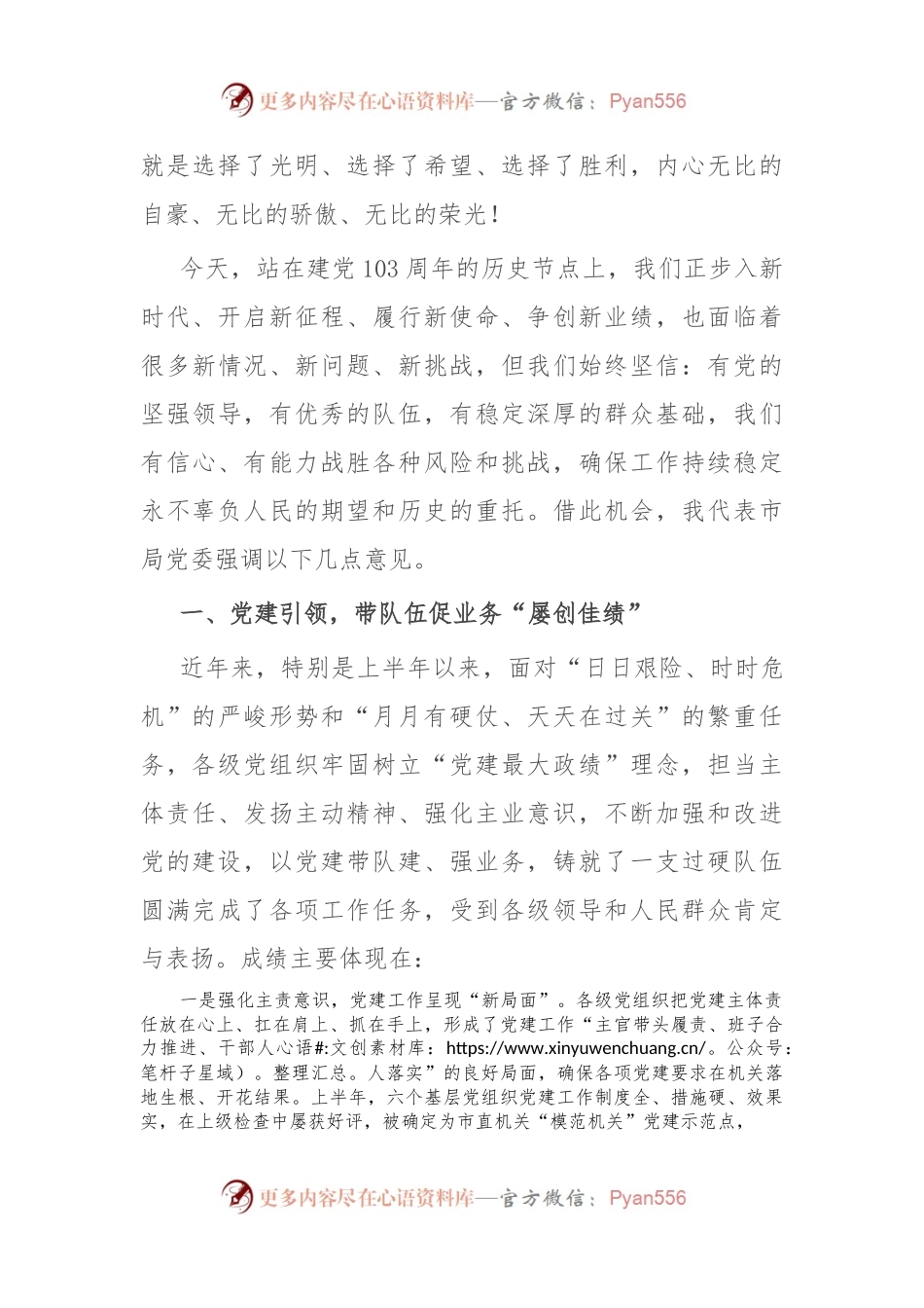 在庆祝建党103周年暨“七一”表彰大会上的讲话.docx_第2页