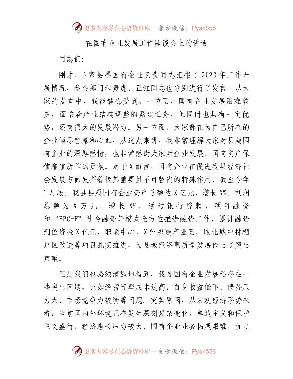 在国有企业发展工作座谈会上的讲话.docx_第1页