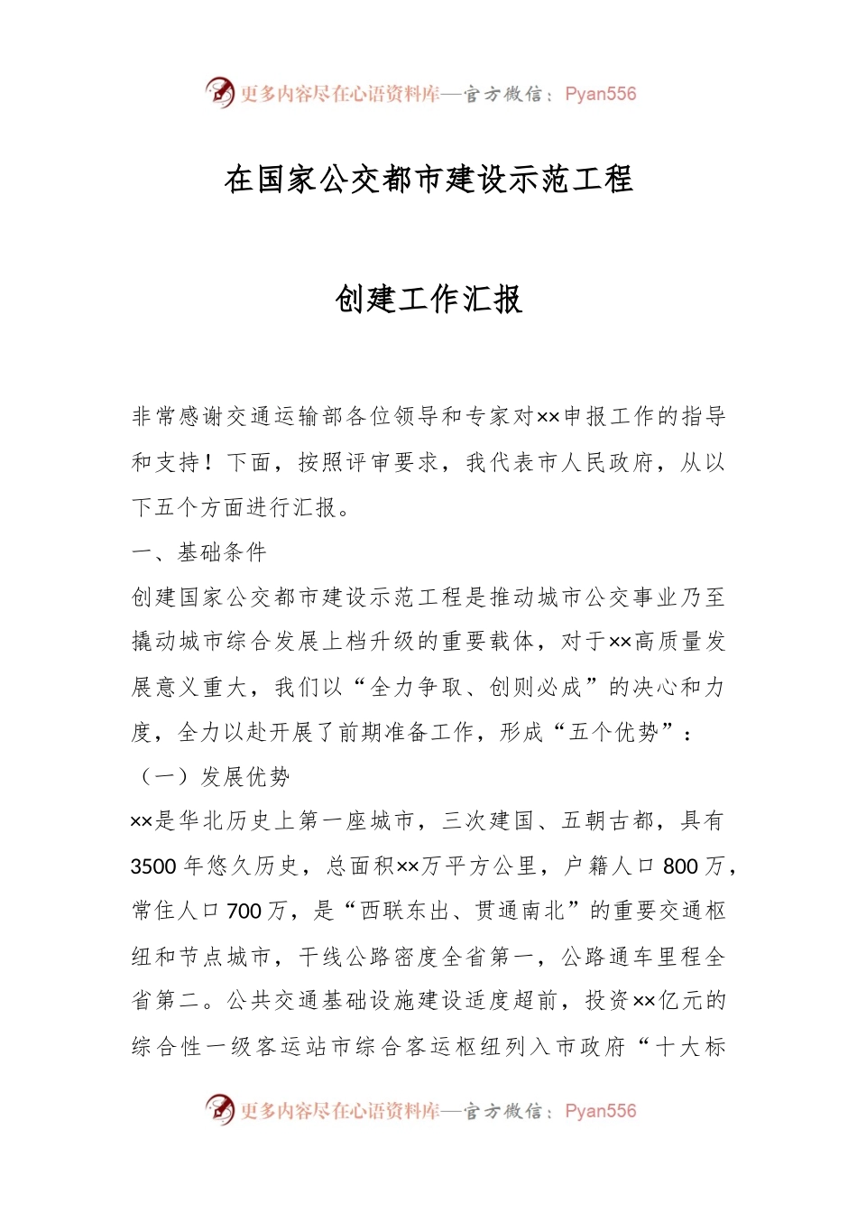 在国家公交都市建设示范工程创建工作汇报.docx_第1页