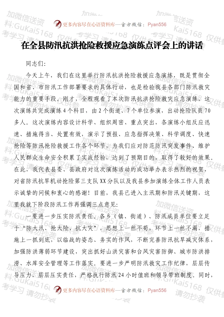 在全县防汛抗洪抢险救援应急演练点评会上的讲话.docx_第1页