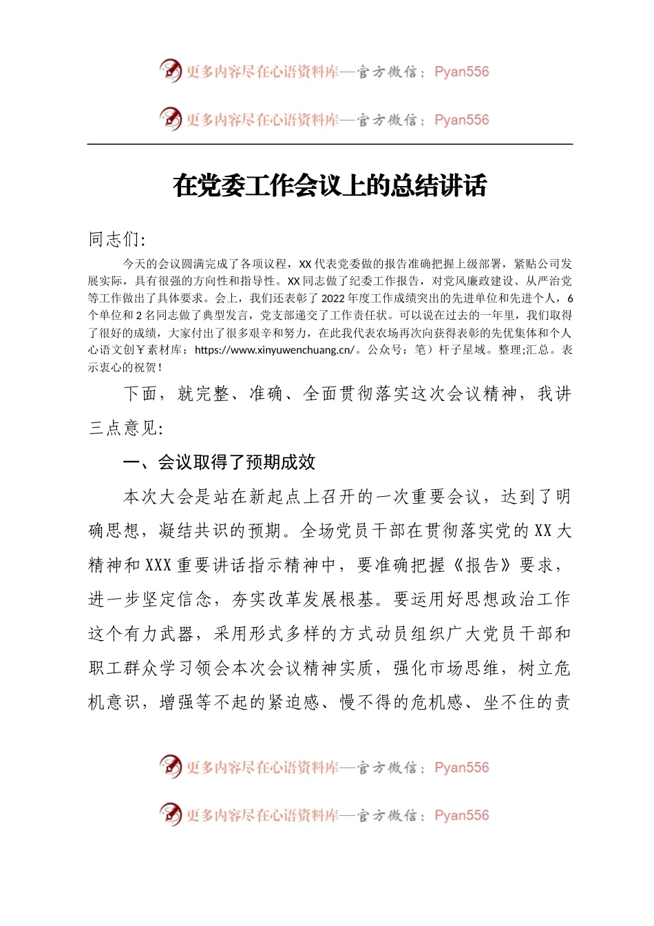 在党委工作会议上的总结讲话.docx_第1页