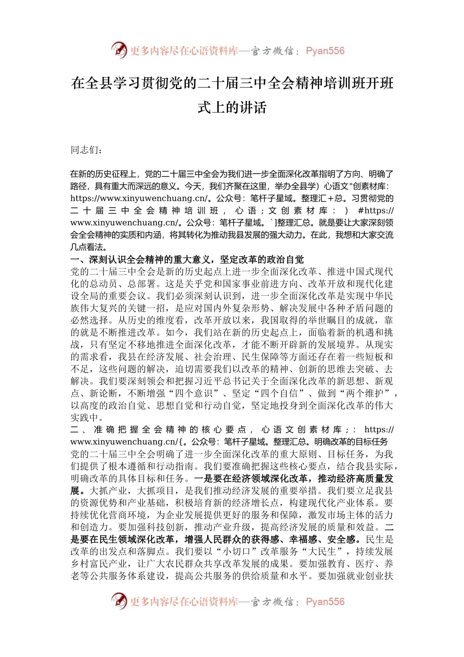 在全县学习贯彻党的二十届三中全会精神培训班开班式上的讲话.docx_第1页