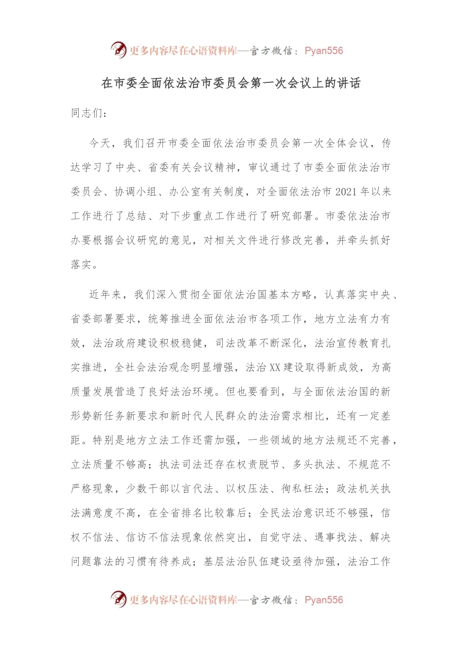 在市委全面依法治市委员会第一次会议上的讲话.docx_第1页