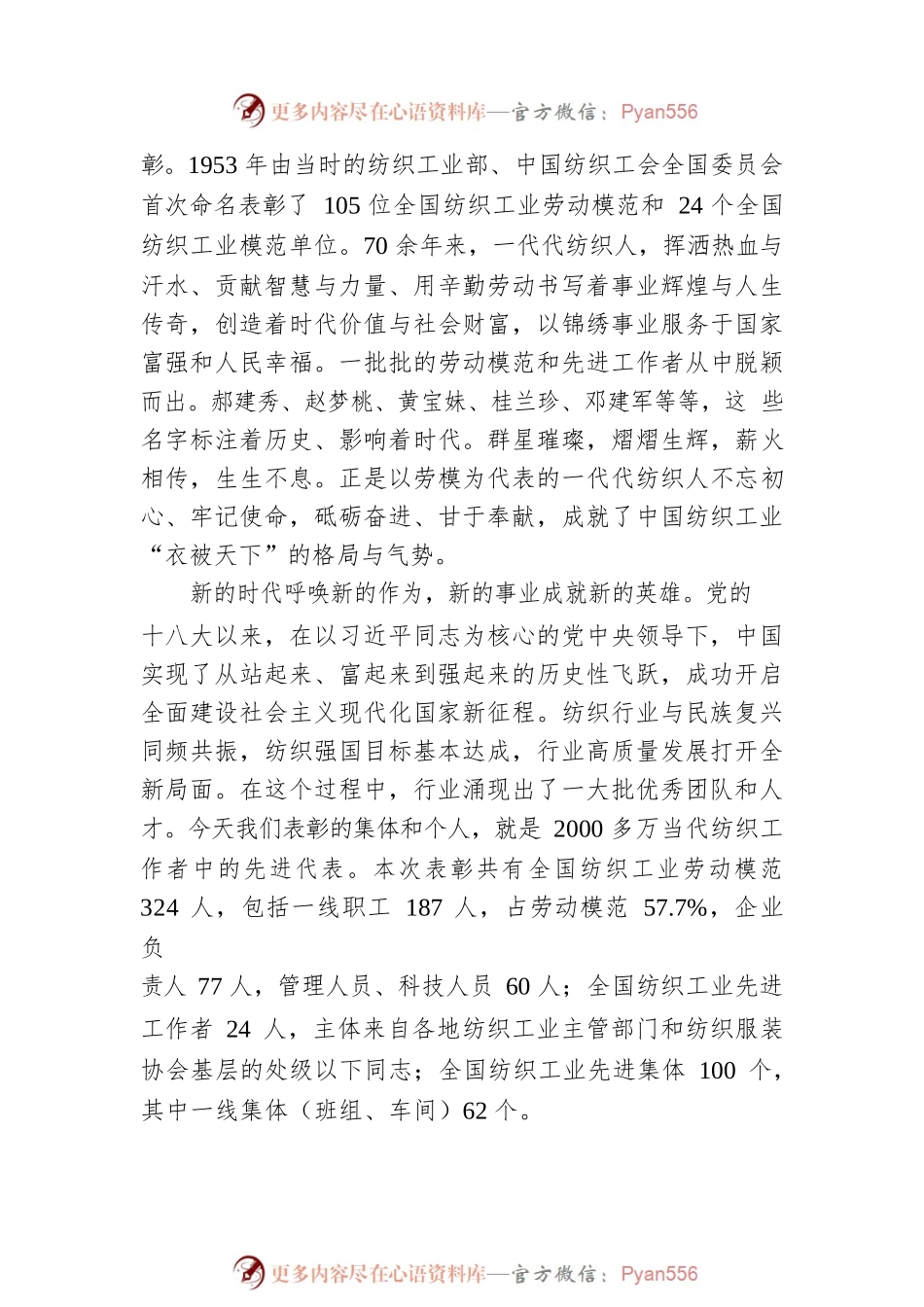 在全国纺织工业先进集体、劳动模范和先进工作者表彰大会上的讲话（20220712）.docx_第2页