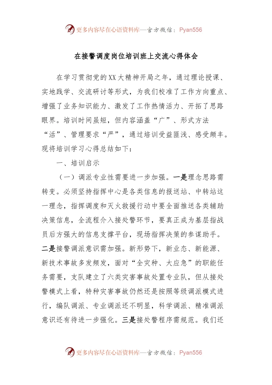 在接警调度岗位培训班上交流心得体会.docx_第1页