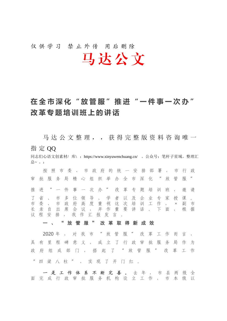 在全市深化“放管服”推进“一件事一次办”改革专题培训班上的讲话.docx_第1页