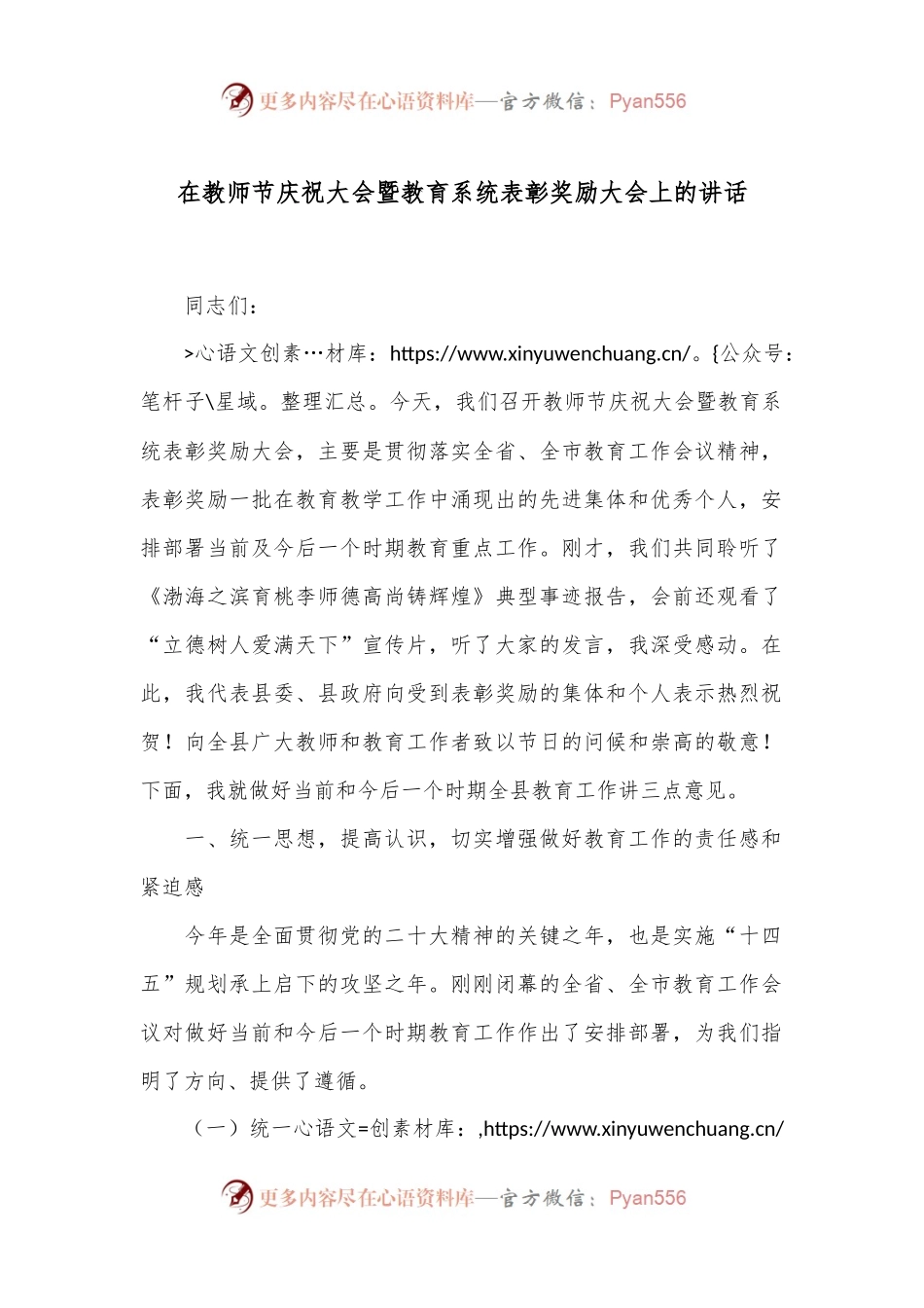 在教师节庆祝大会暨教育系统表彰奖励大会上的讲话.docx_第1页