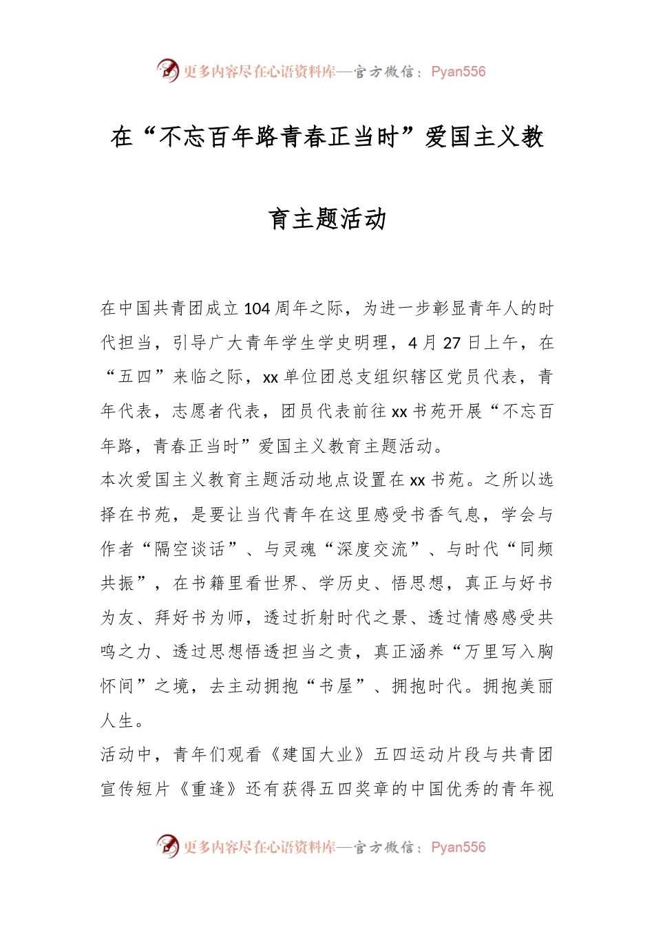 在“不忘百年路青春正当时”爱国主义教育主题活动.docx_第1页