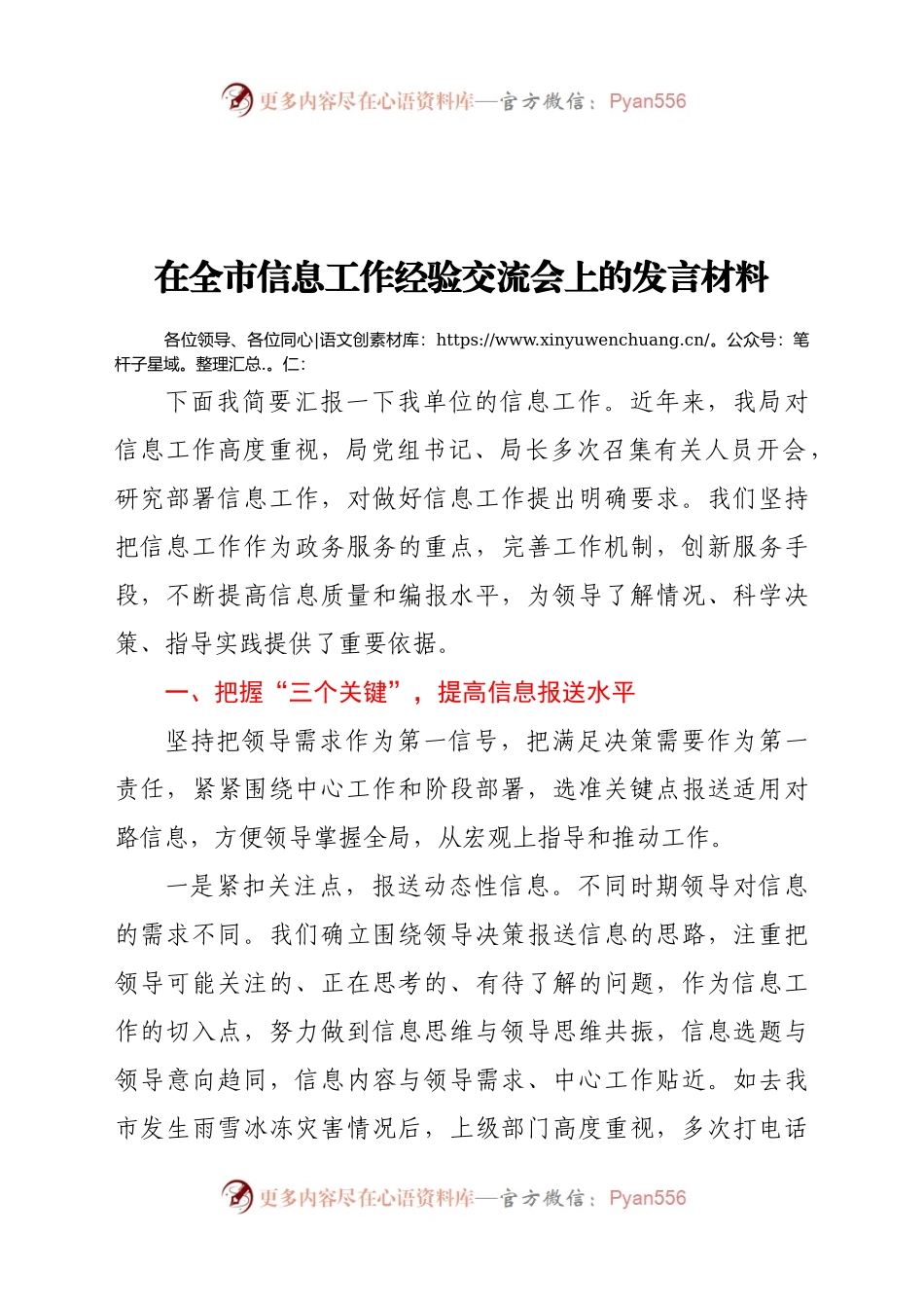 在全市信息工作经验交流会上的发言材料.docx_第1页