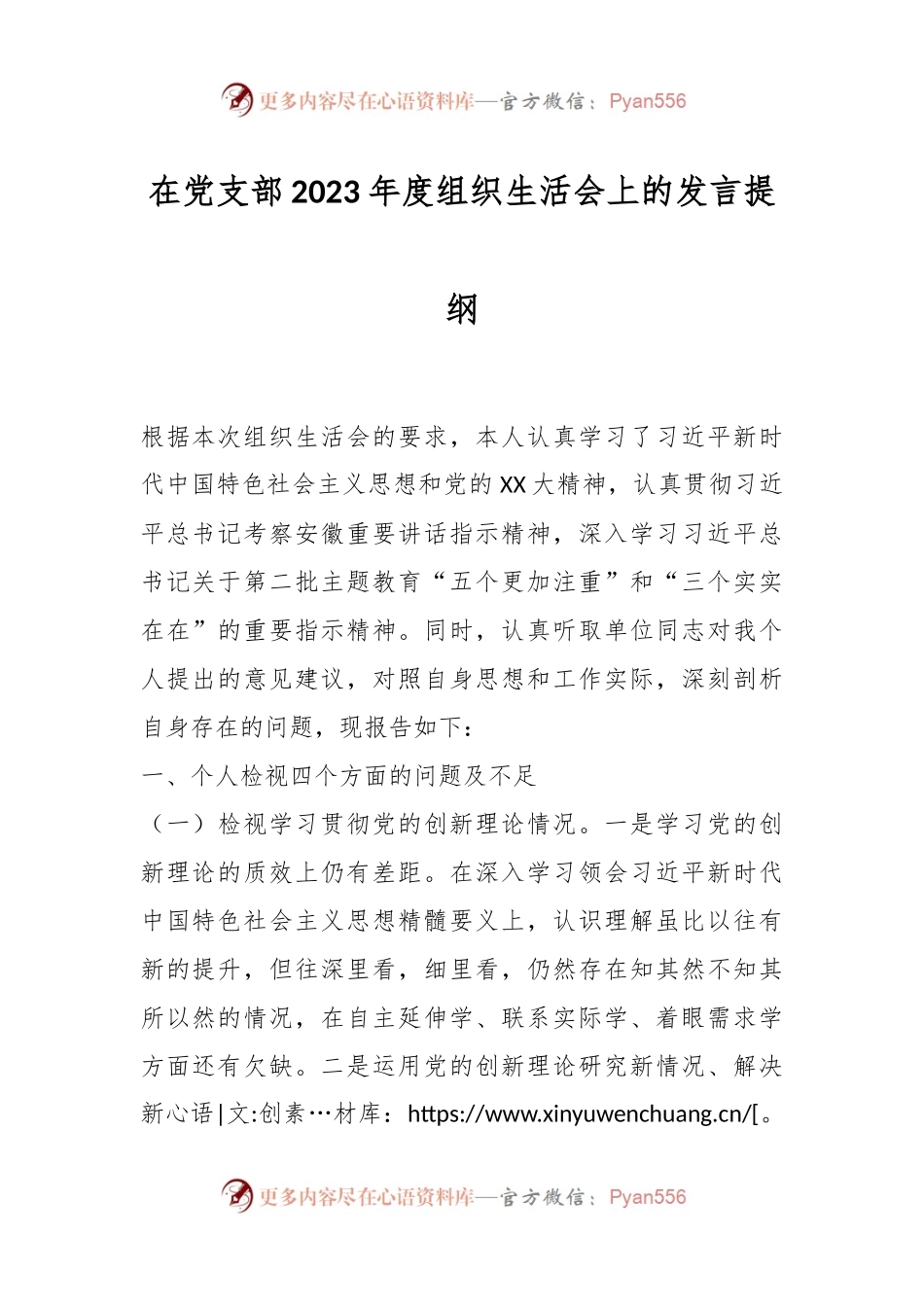 在党支部2023年度组织生活会上的发言稿提纲.docx_第1页