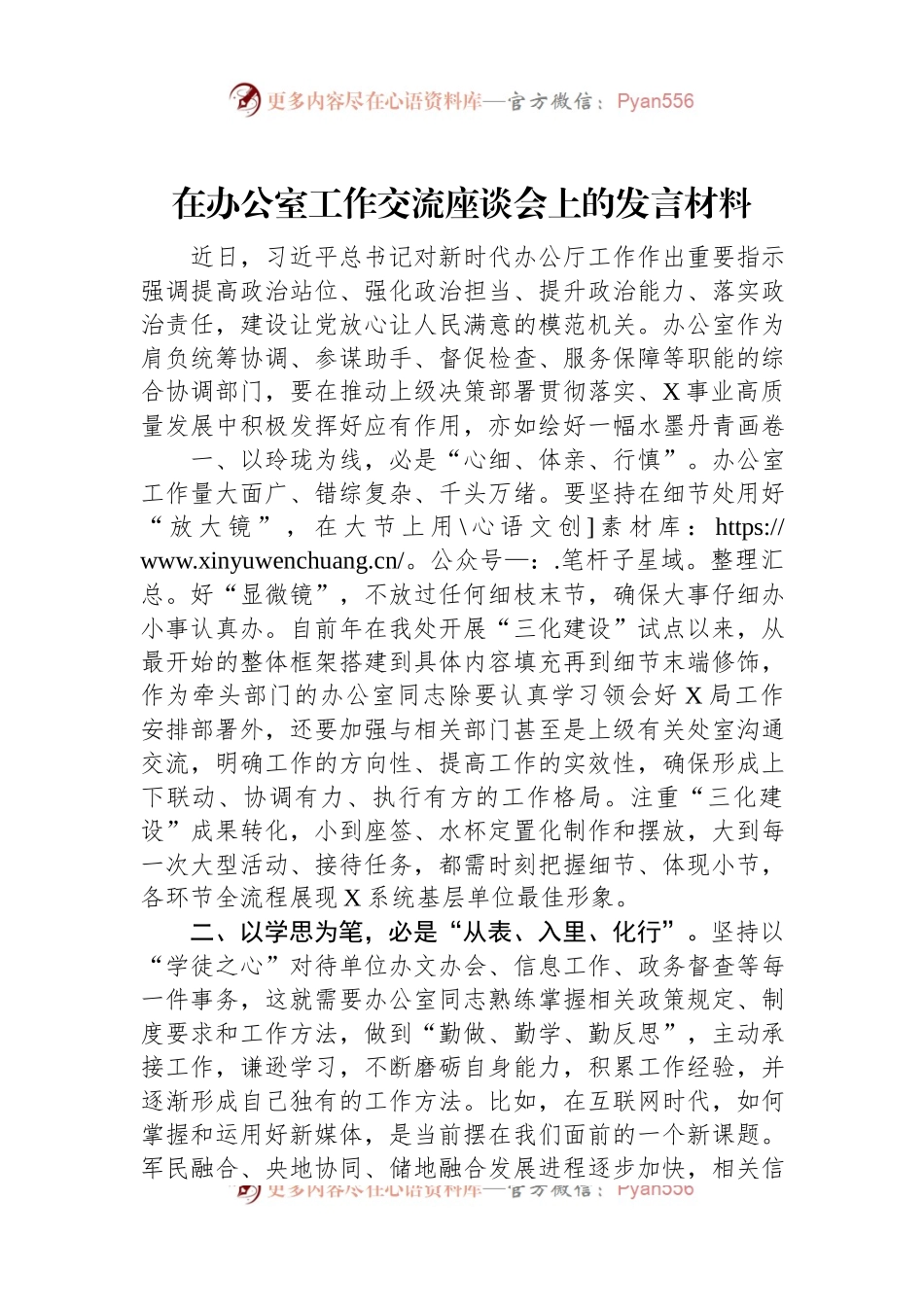 在办公室工作交流座谈会上的发言材料.docx_第1页