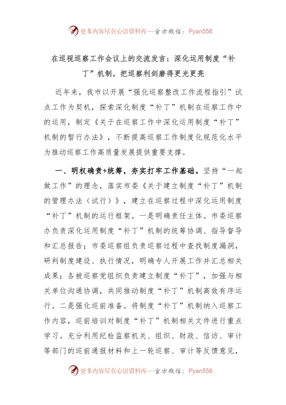在巡视巡察工作会议上的交流发言：深化运用制度“补丁”机制，把巡察利剑磨得更光更亮.docx_第1页