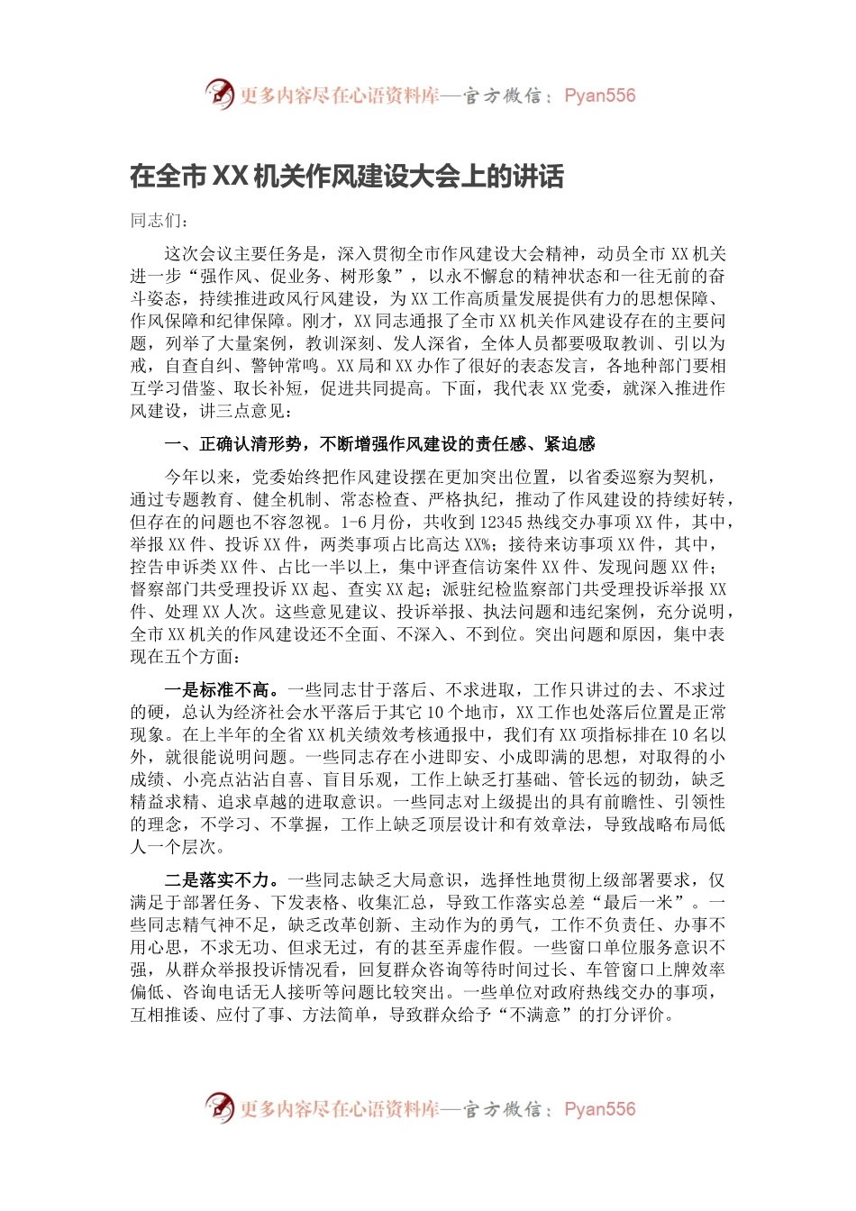 在全市XX机关作风建设大会上的讲话.docx_第1页