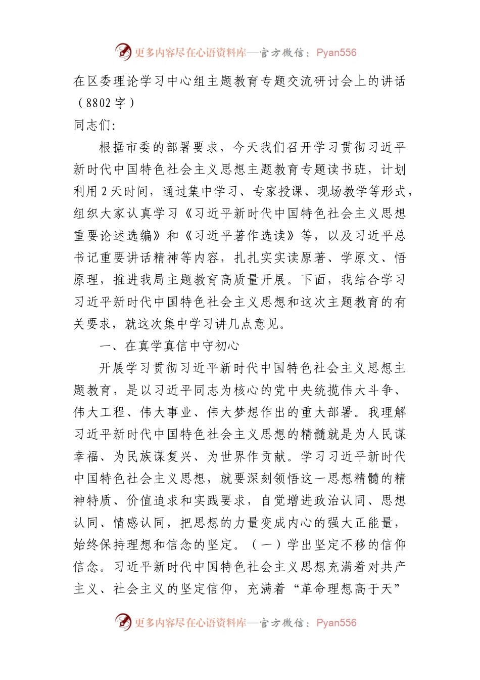 在区委理论学习中心组主题教育专题交流研讨会上的讲话.docx_第1页